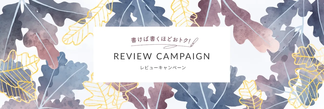 書けば書くほどおトク!レビューキャンペーン
