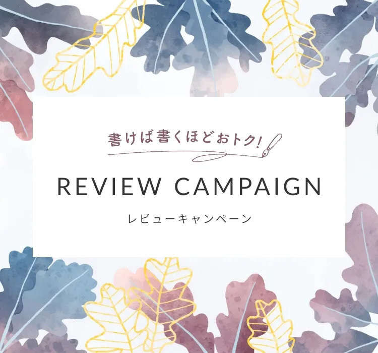 書けば書くほどおトク!レビューキャンペーン