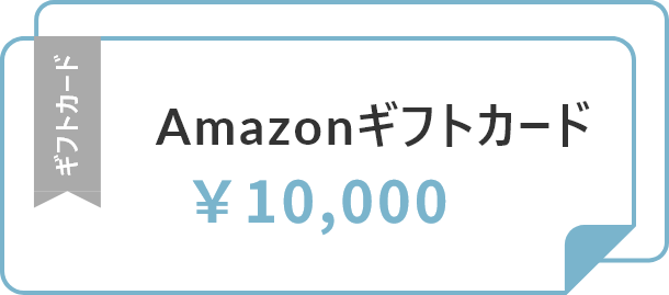 10,000円分のクーポン