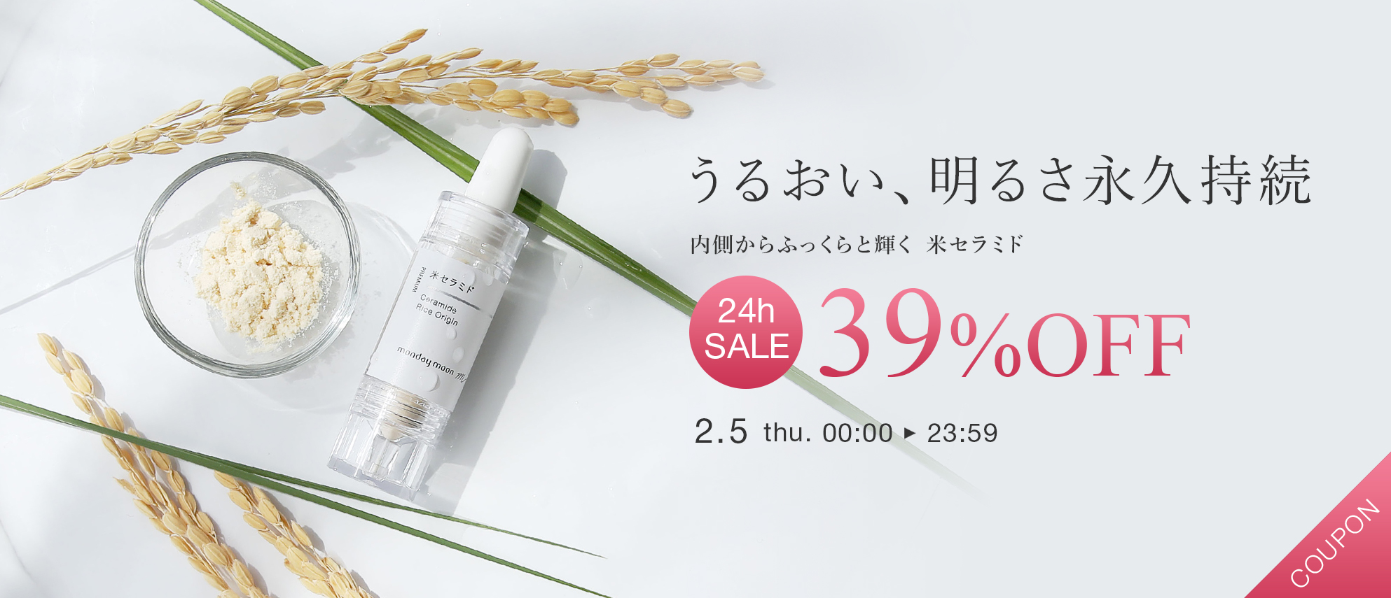 米セラミド３９％ＯＦＦクーポン