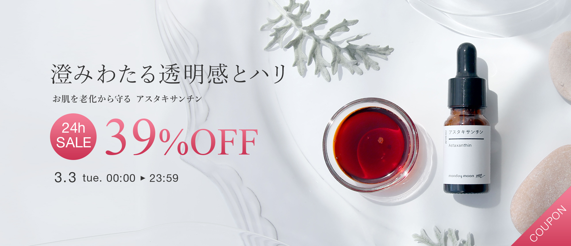 アスタキサンチン39%OFFセールクーポン