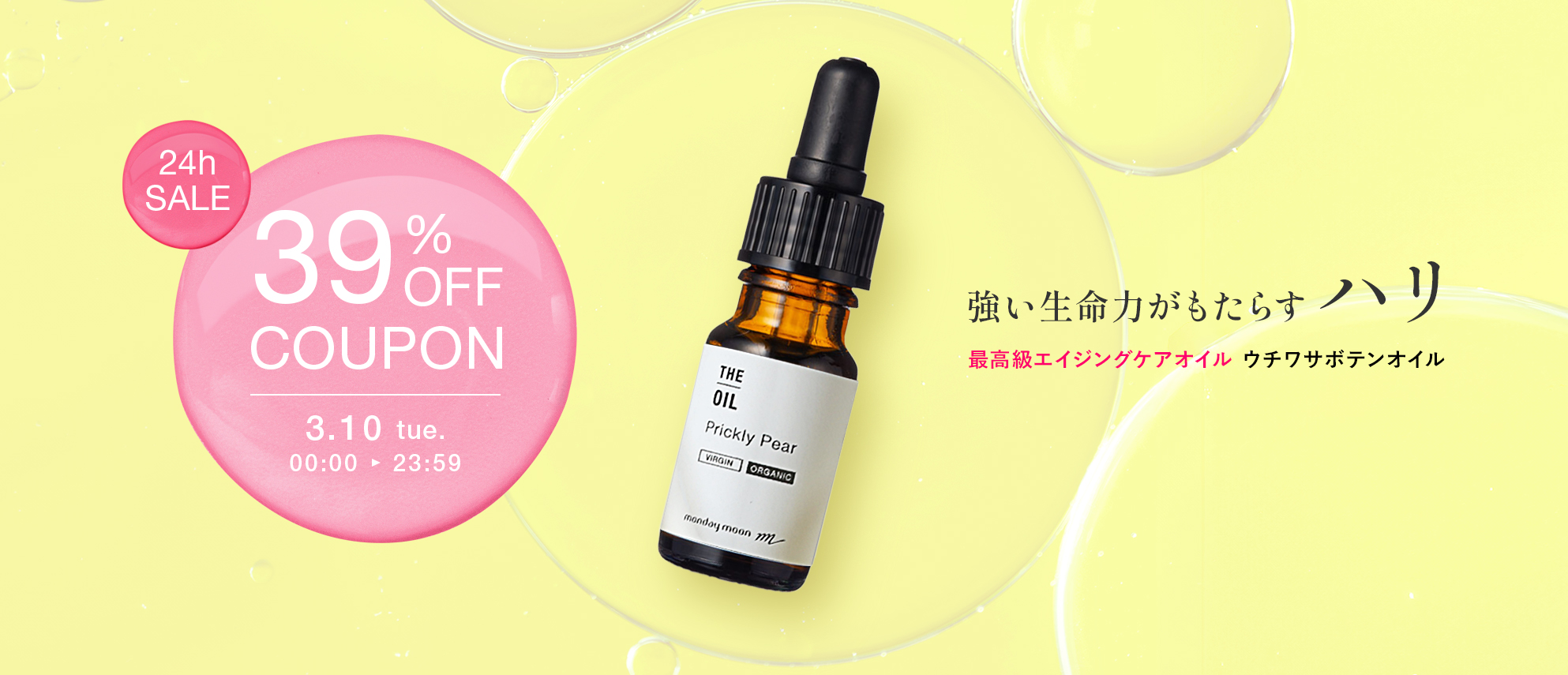 ウチワサボテンオイル３９％ＯＦＦクーポン