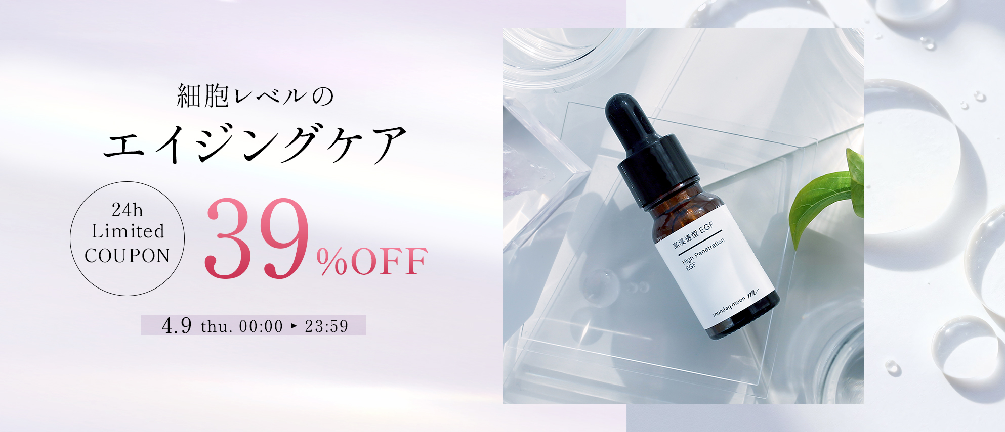 高浸透型EGF39%OFFクーポン