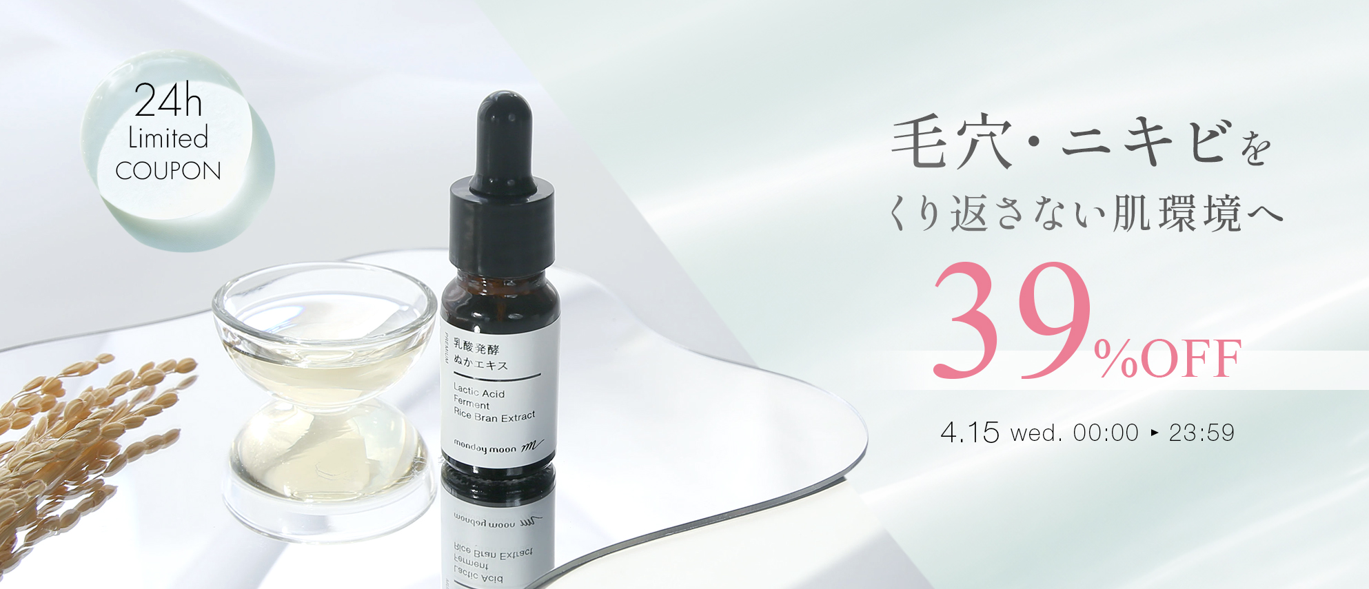 乳酸発酵ぬかエキス39%OFFクーポン