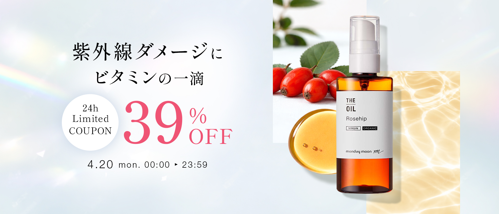 ローズヒップオイル39%OFFクーポン