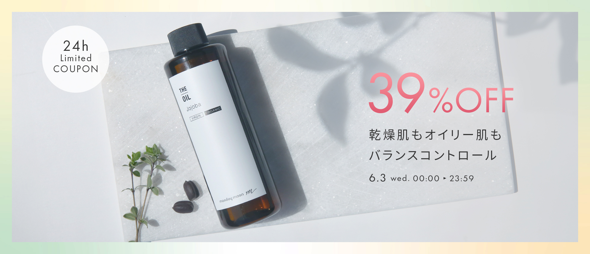 ホホバオイル39%OFFセールクーポン