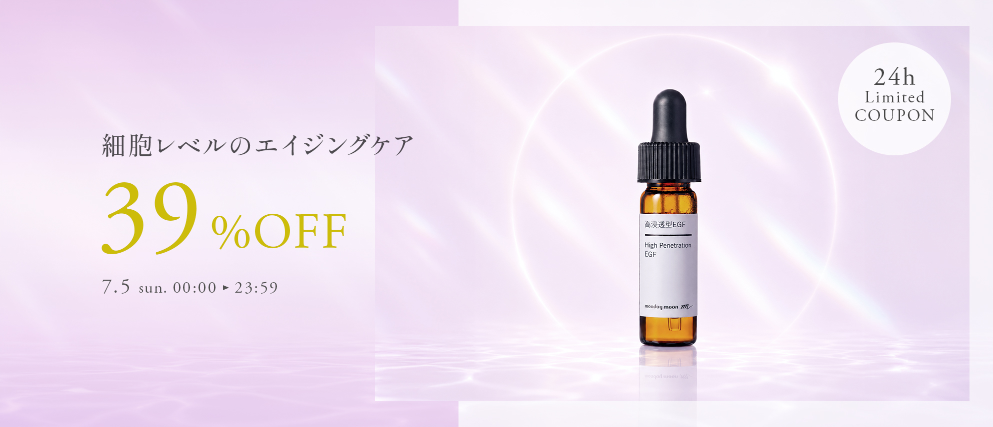 高浸透型EGF39%OFFセールクーポン