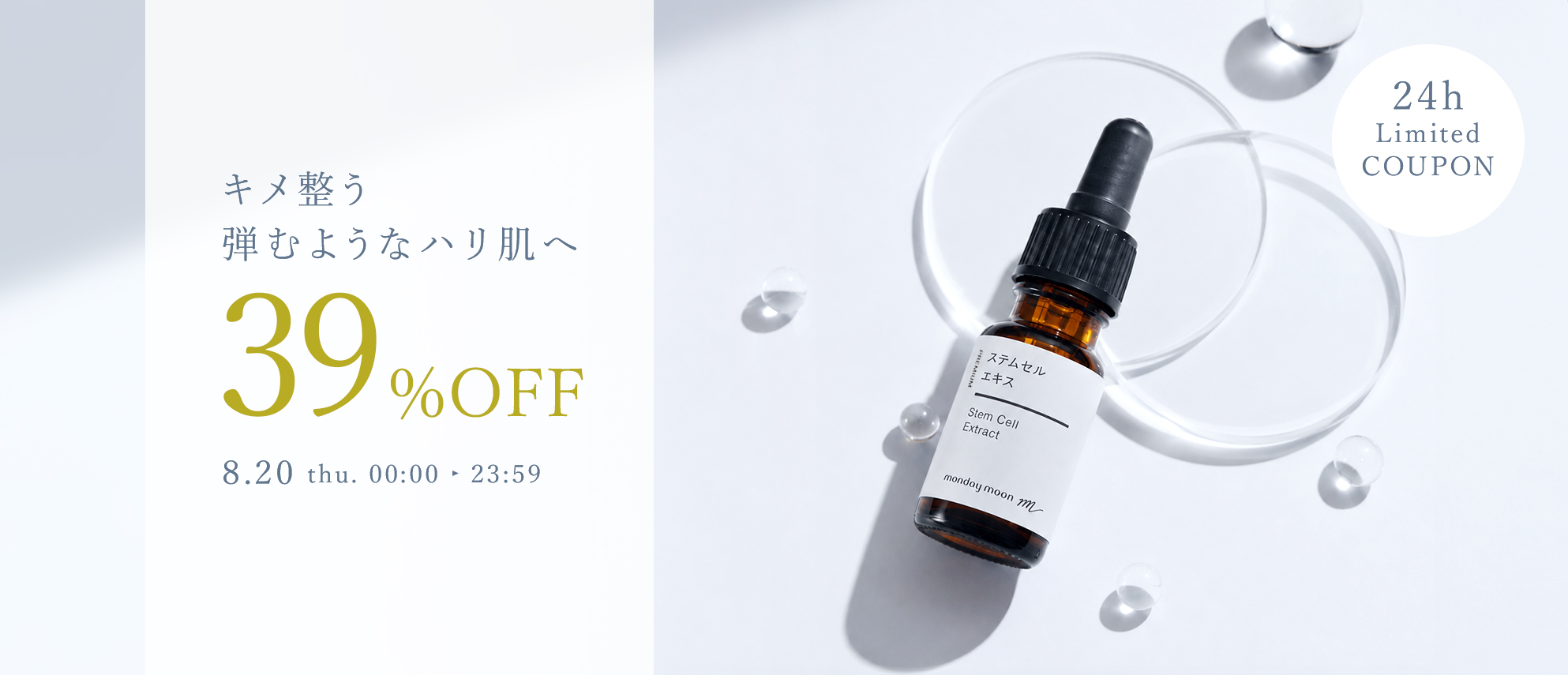 ステムセルエキス39%OFFセールクーポン