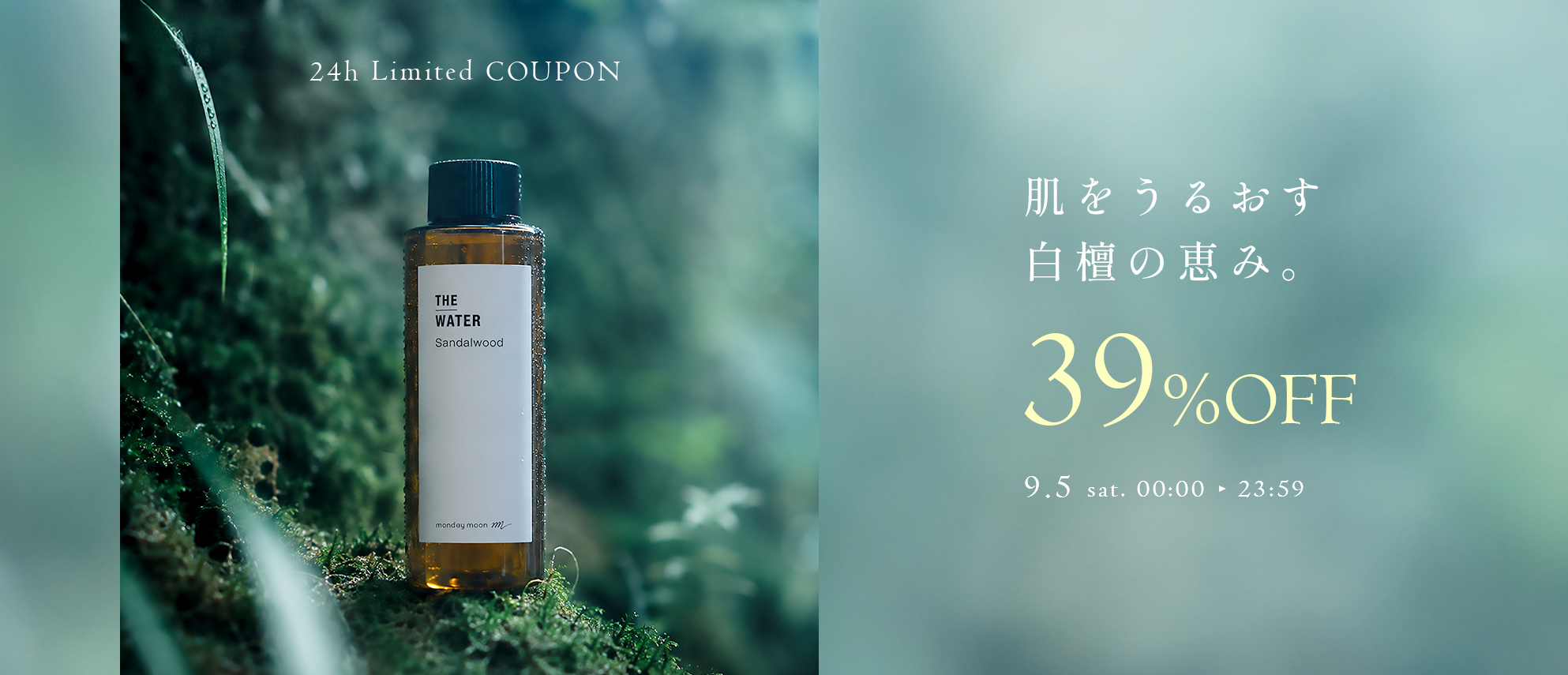 サンダルウッドウォーター39%OFFクーポン