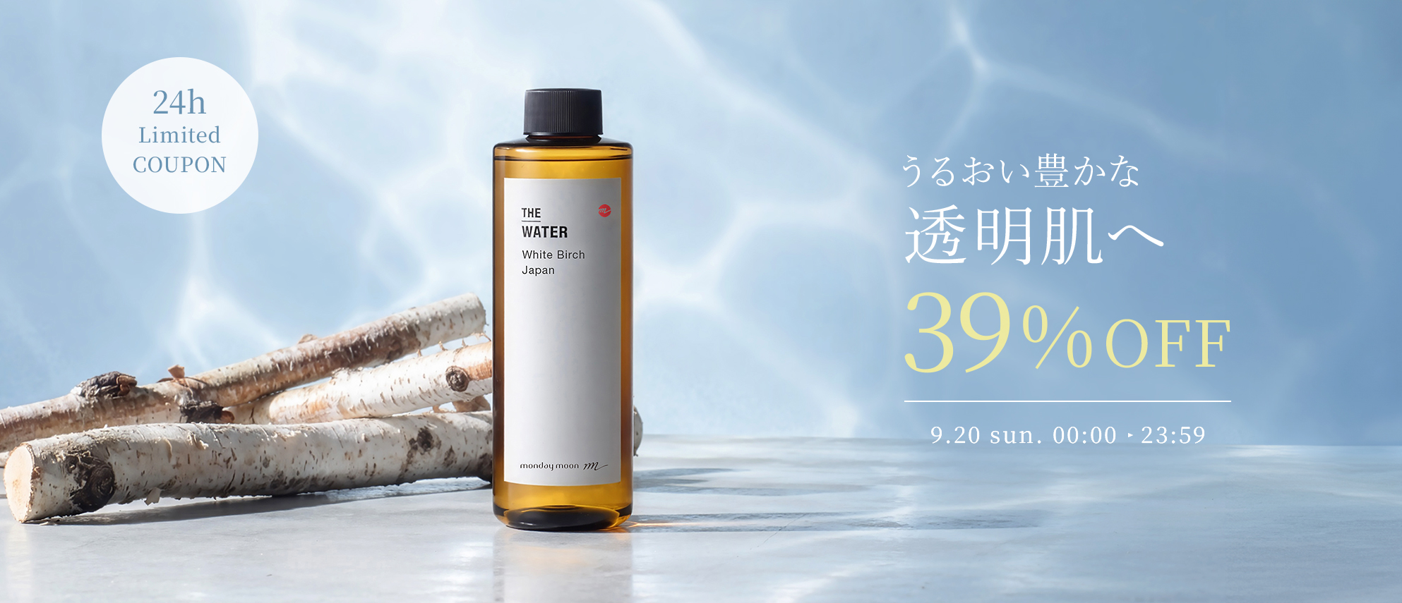 ホワイトバーチウォーター39%OFFセールクーポン
