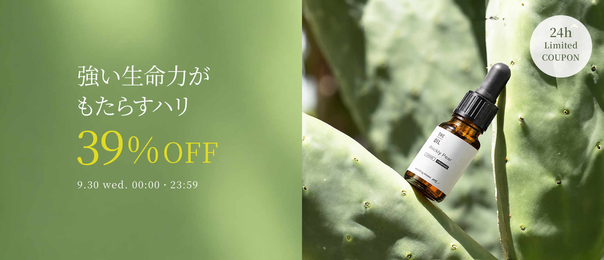 ウチワサボテンオイル・未精製・オーガニック３９％ＯＦＦクーポン
