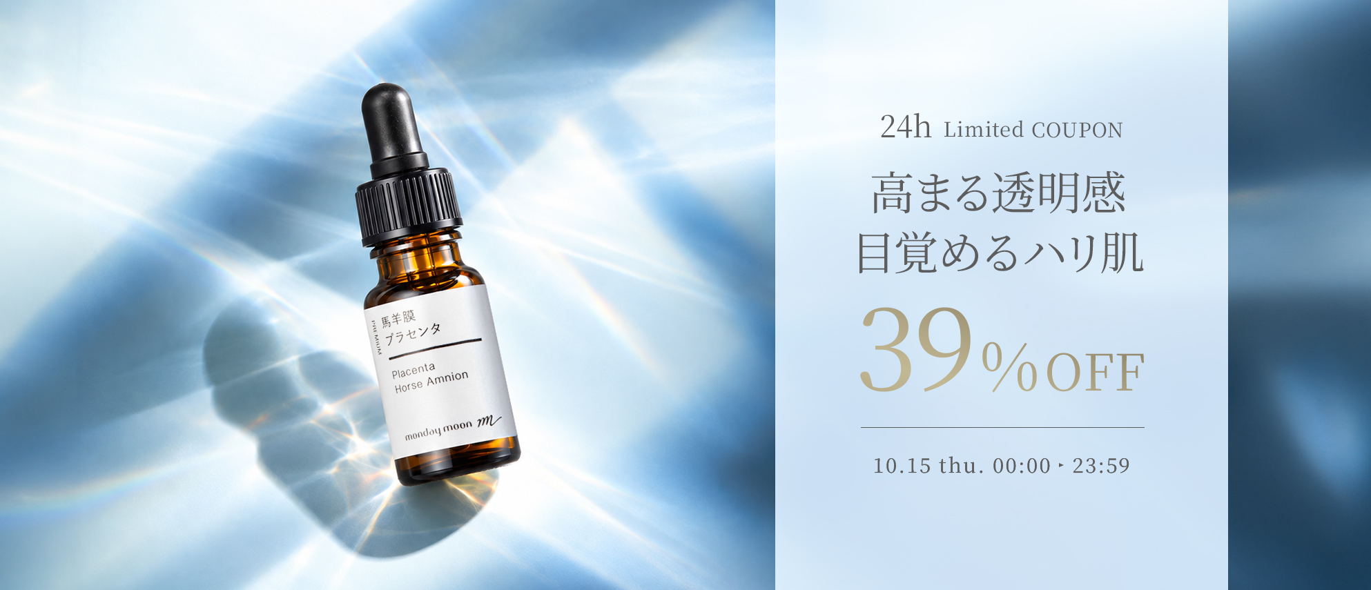 馬羊膜プラセンタ39%OFFクーポン