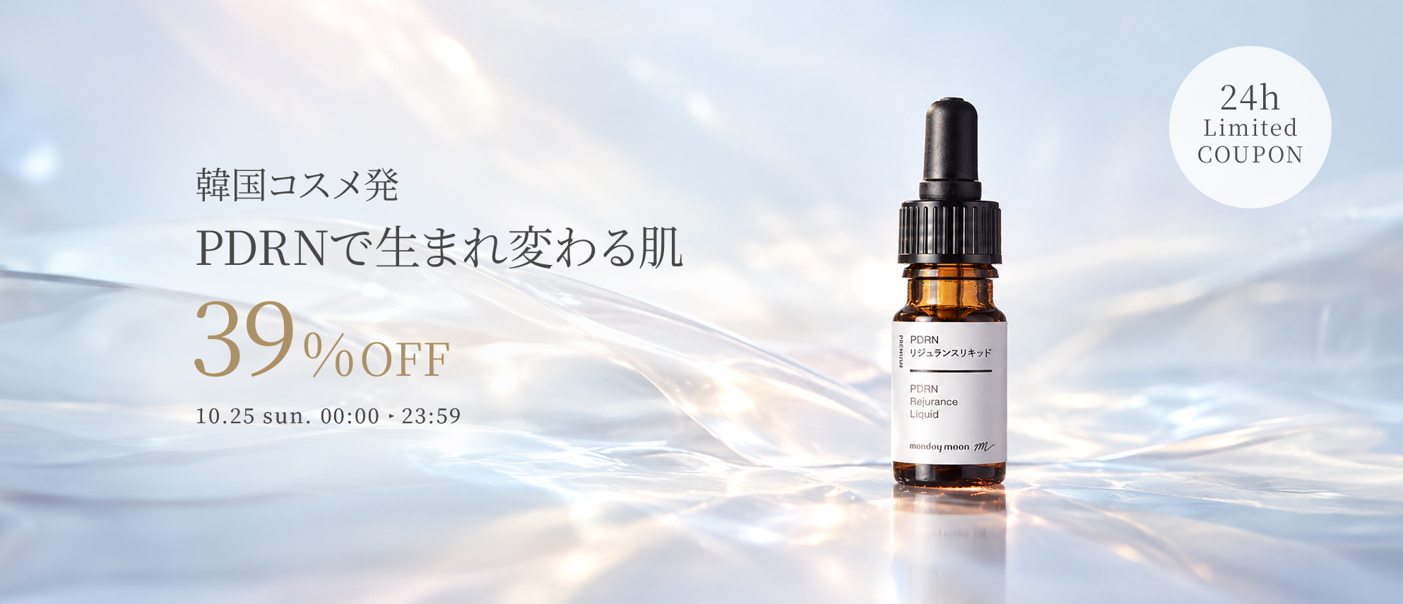 PDRNリジュランスリキッド/10ml39%OFFセールクーポン