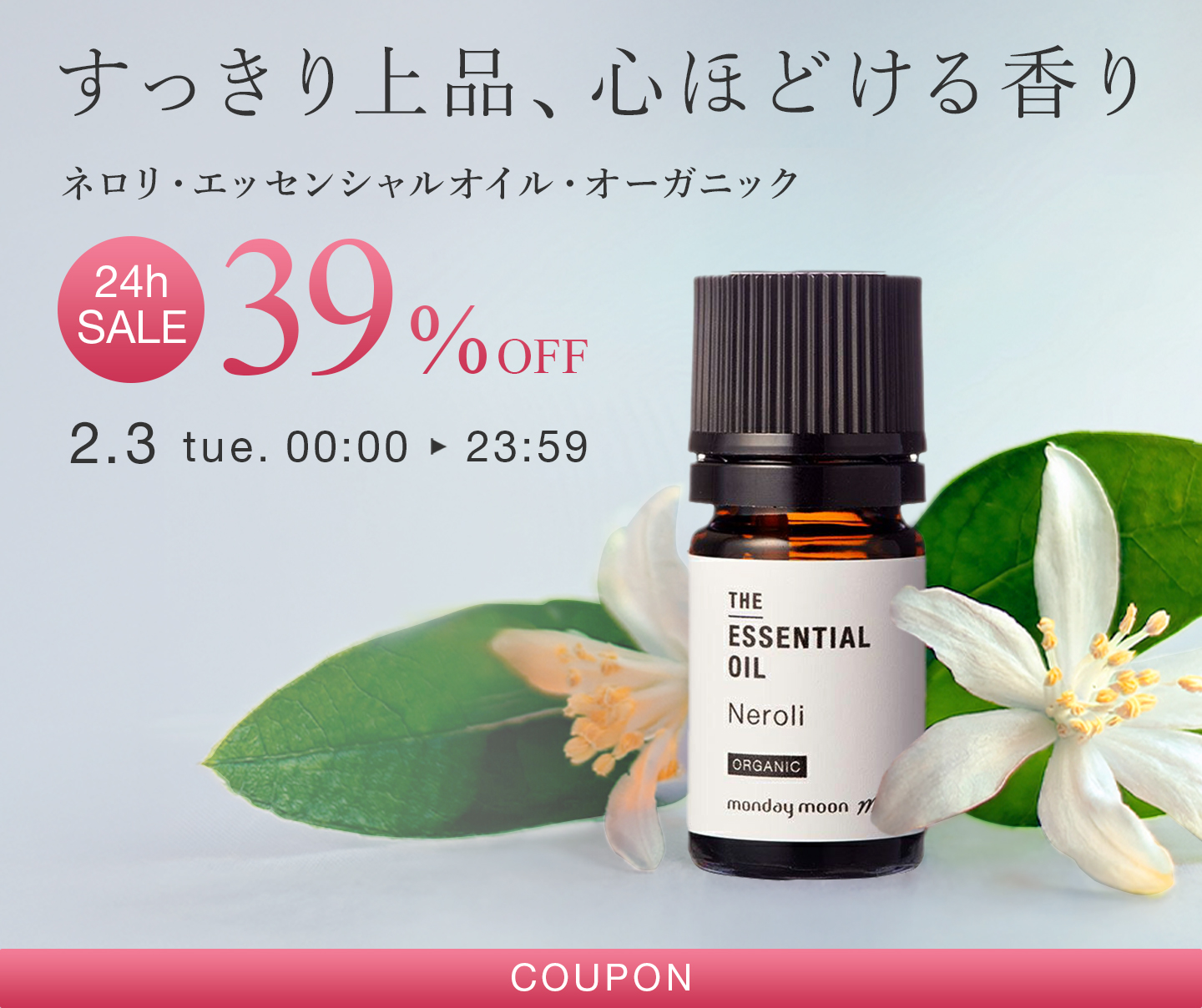 ネロリエッセンシャルオイルクーポン使用で39%OFFセール