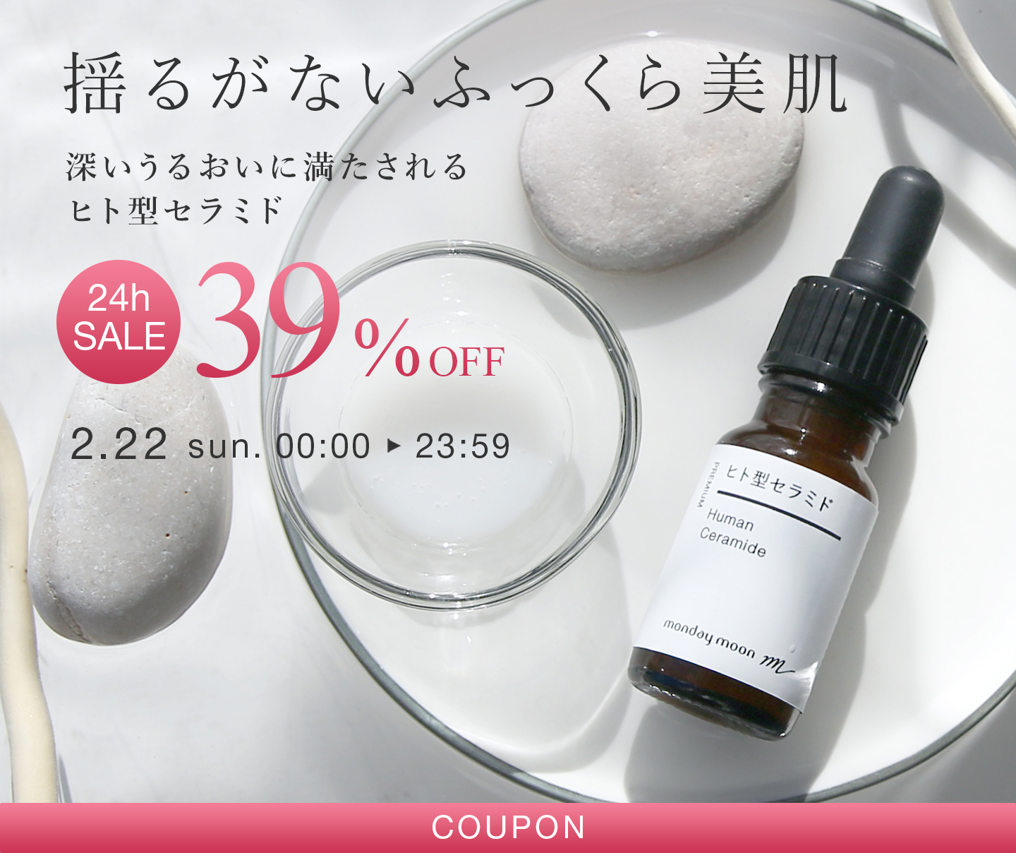 ヒト型セラミド３９％ＯＦＦセールクーポン