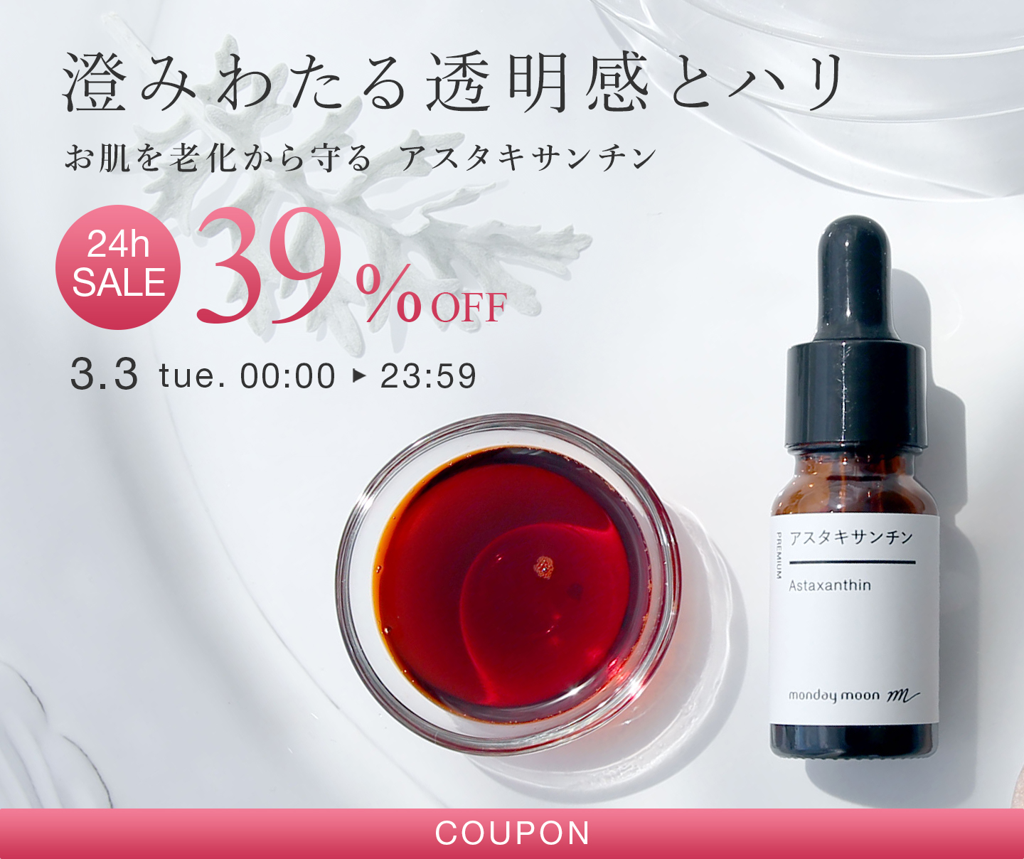 アスタキサンチン39%OFFセールクーポン