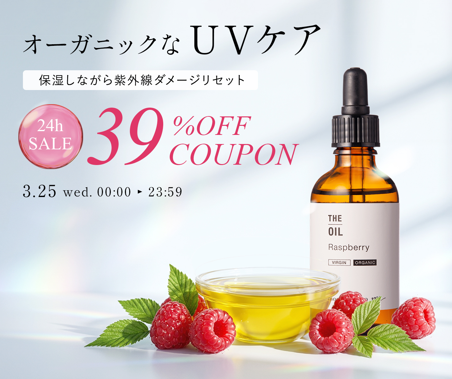 ラズベリーオイル・未精製・オーガニック／50ml