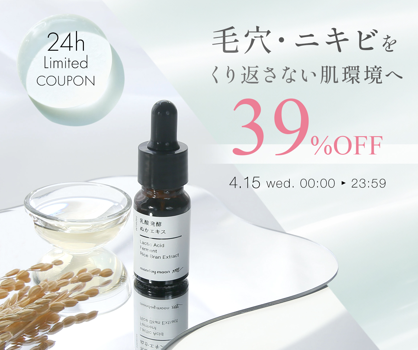 乳酸発酵ぬかエキス39%OFFクーポン