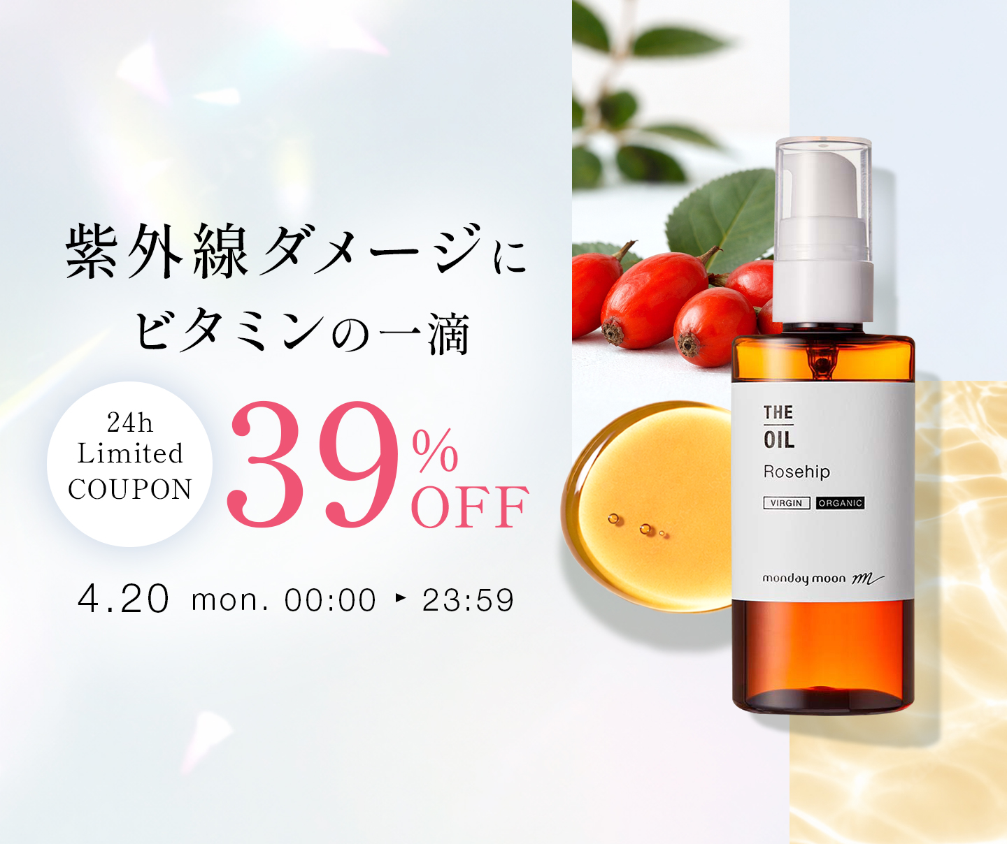 ローズヒップオイル39%OFFクーポン