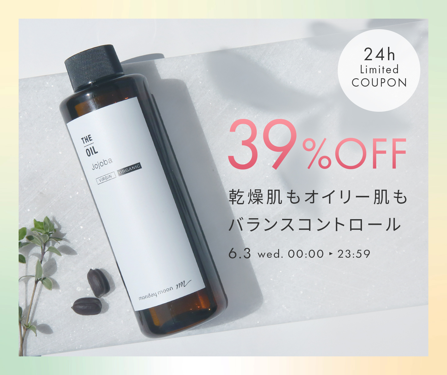 ホホバオイル39%OFFセールクーポン