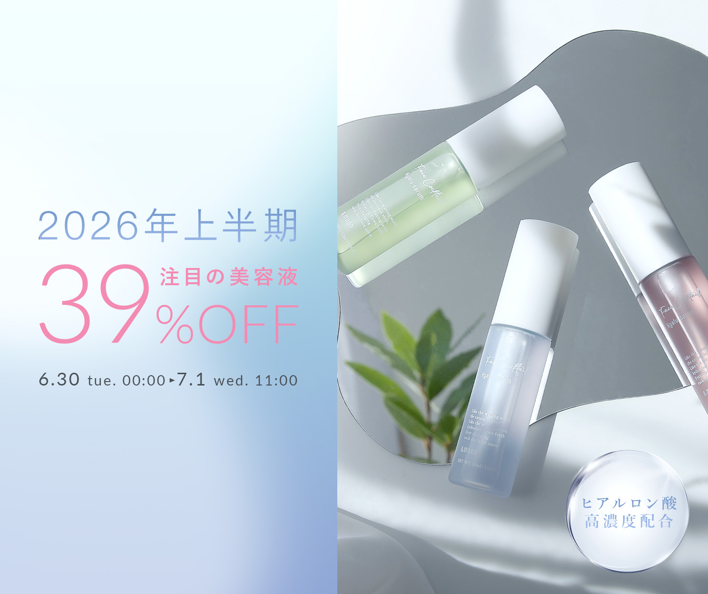 フェイスカクテルヒアルセラム39%OFFセール