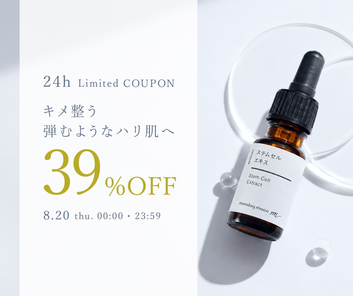 ステムセルエキス39%OFFセールクーポン