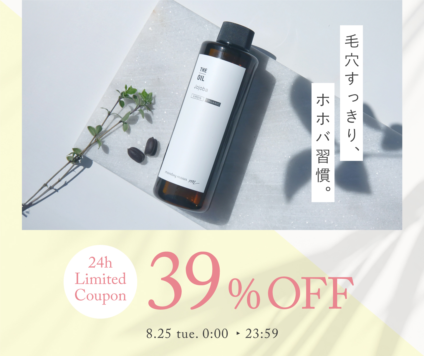 ホホバオイル39%OFFセールクーポン