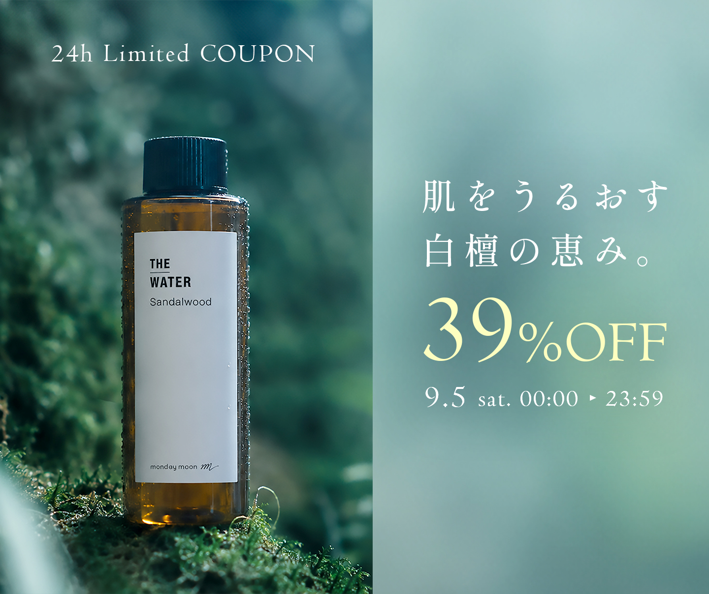 サンダルウッドウォーター39%OFFクーポン