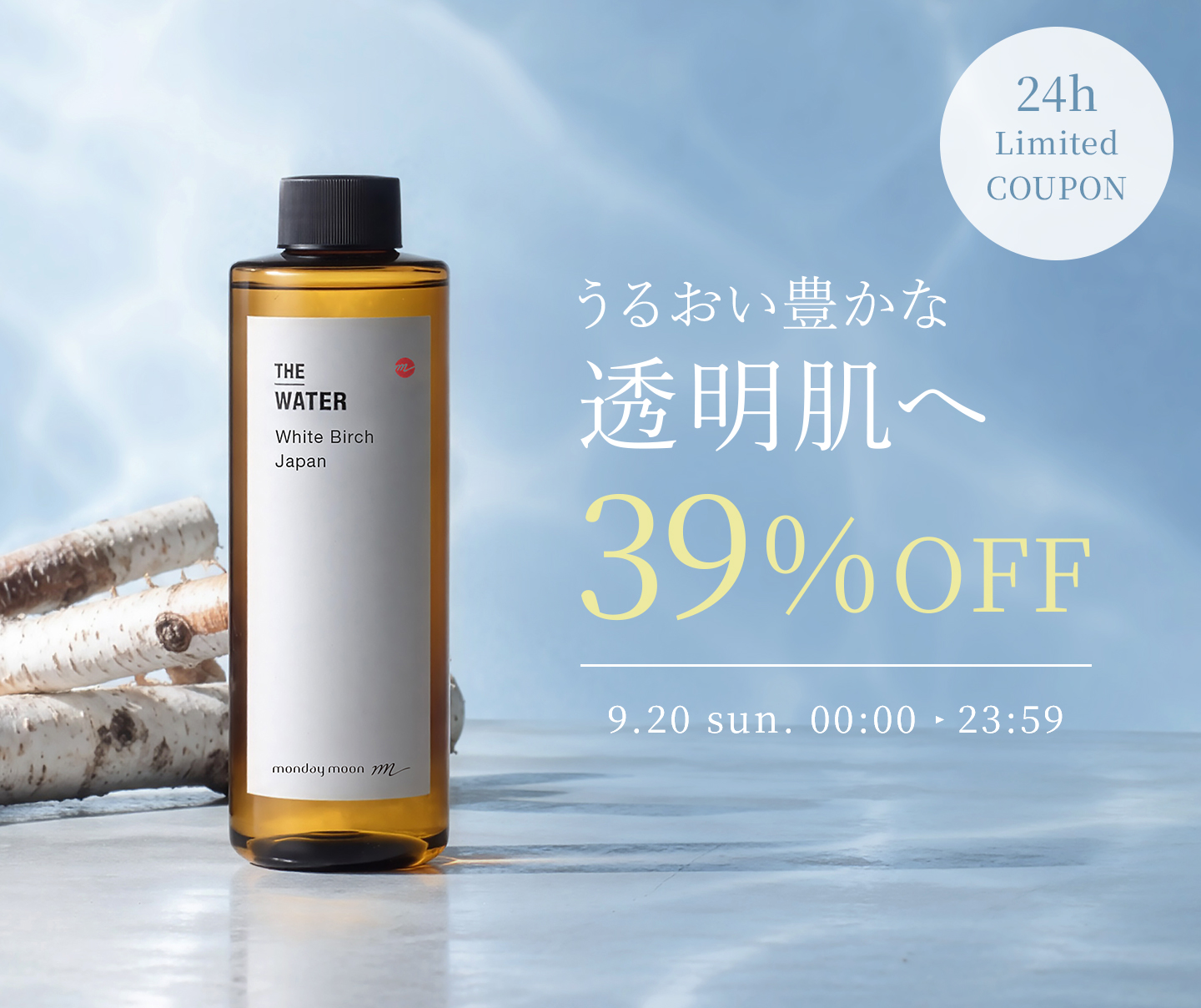 ホワイトバーチウォーター39%OFFセールクーポン