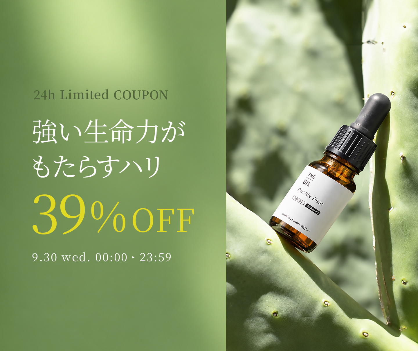 ウチワサボテンオイル・未精製・オーガニック39%OFFクーポン
