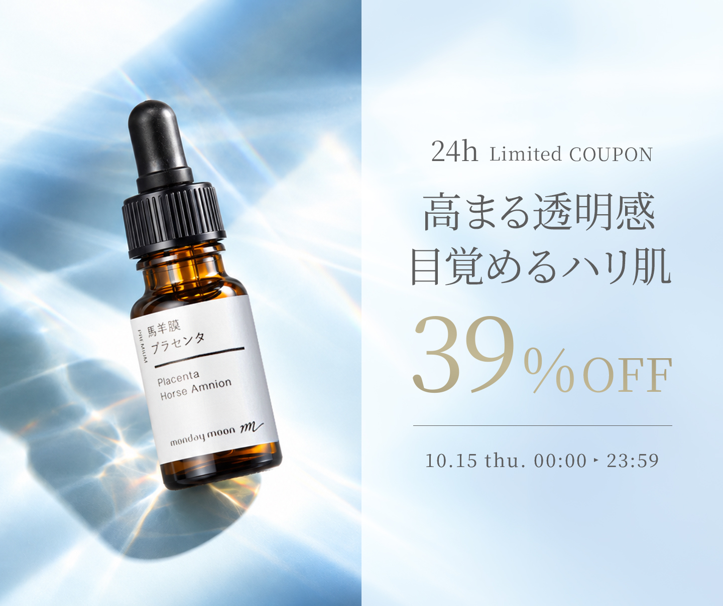 馬羊膜プラセンタ３９％ＯＦＦクーポン
