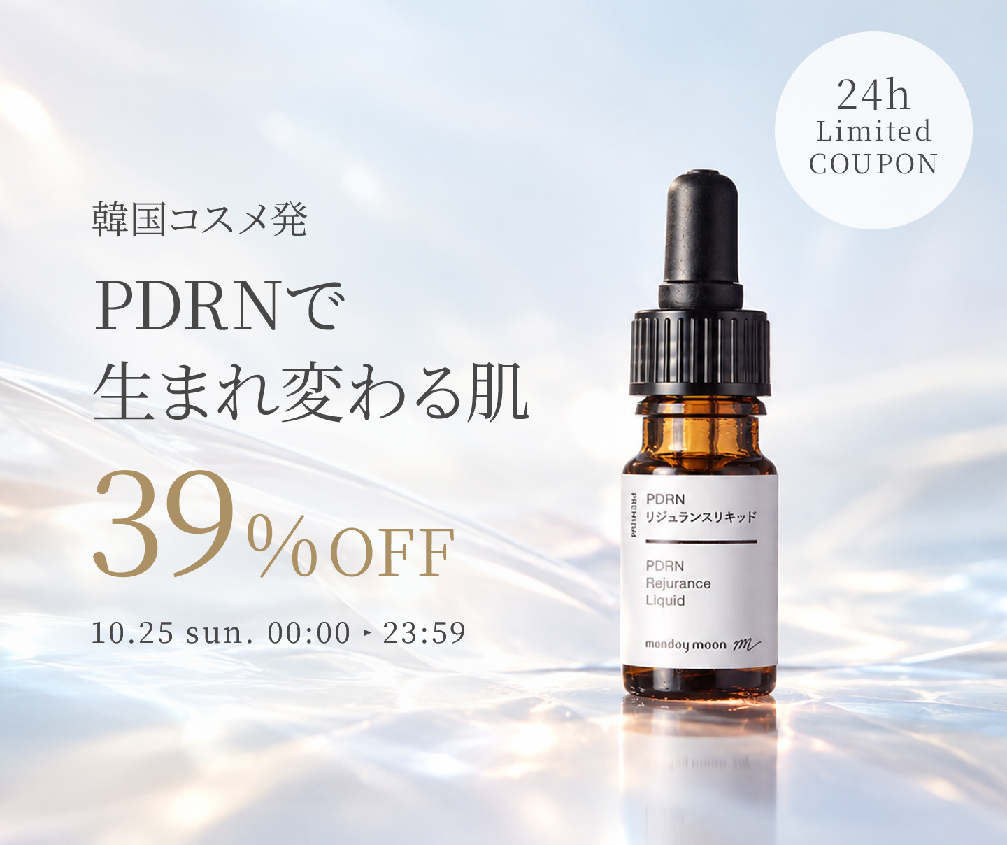 PDRNリジュランスリキッド/10ml39%OFFセールクーポン