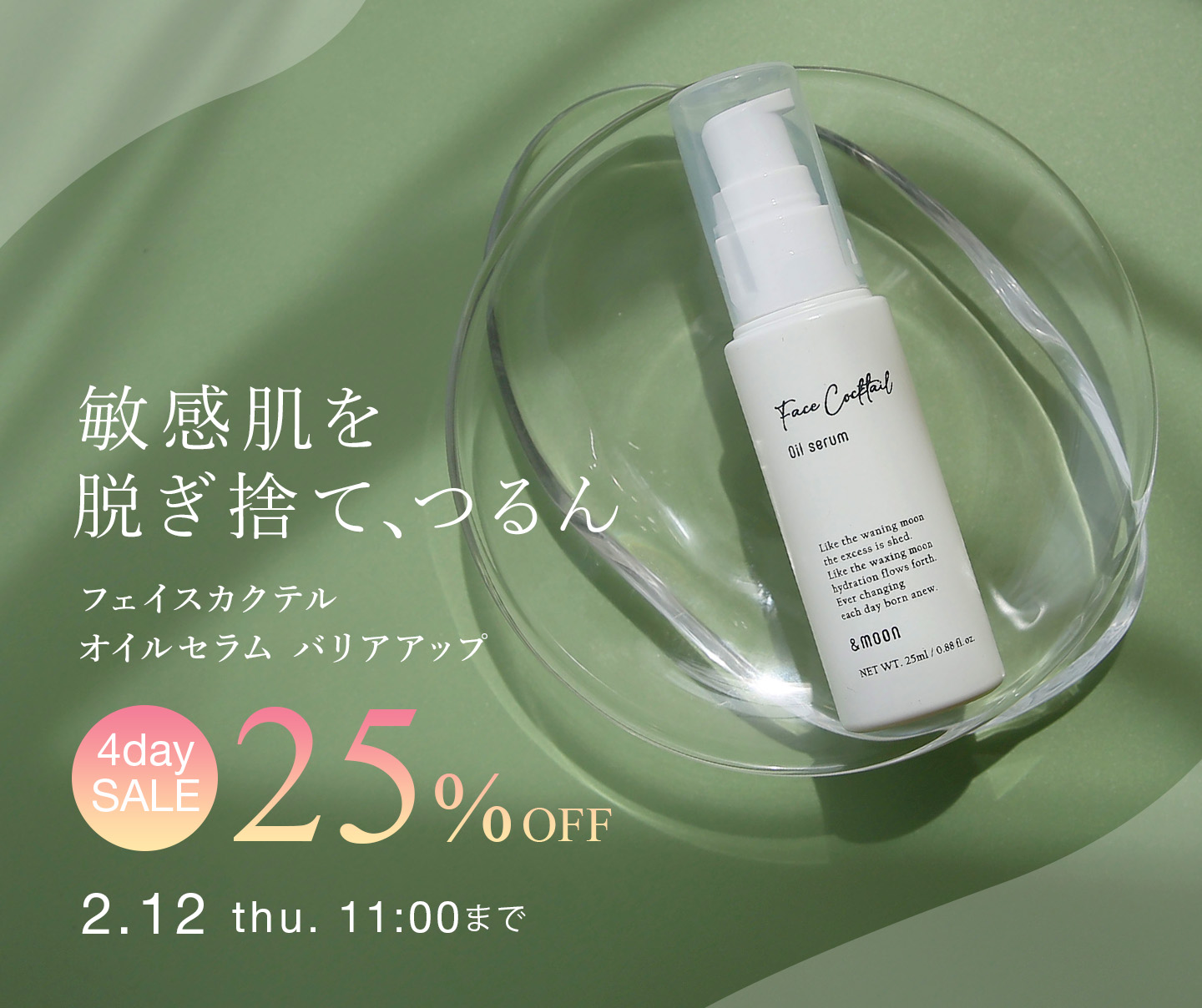 フェイスカクテルオイルセラムバリアアップ２５％ＯＦＦセール