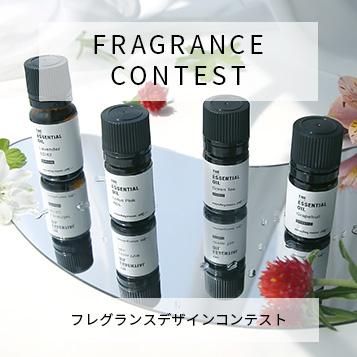 フレグランスデザインコンテスト