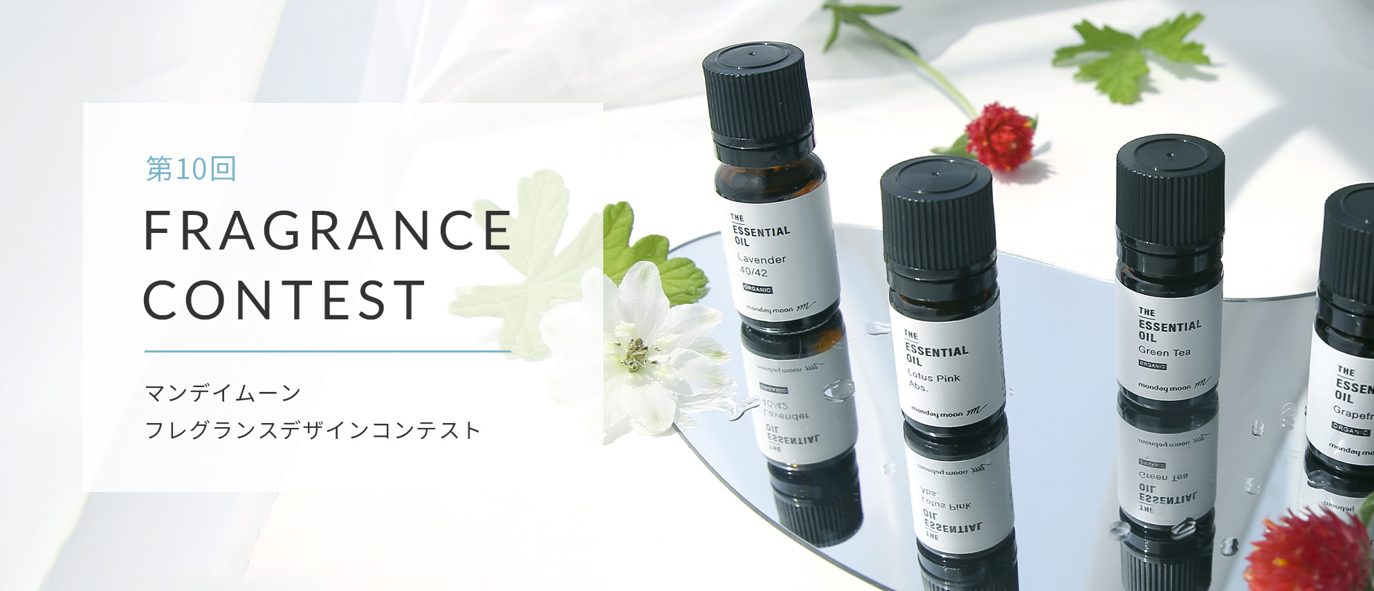 フレグランスデザインコンテスト