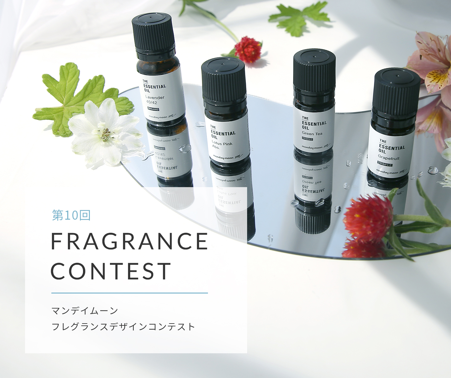 フレグランスデザインコンテスト