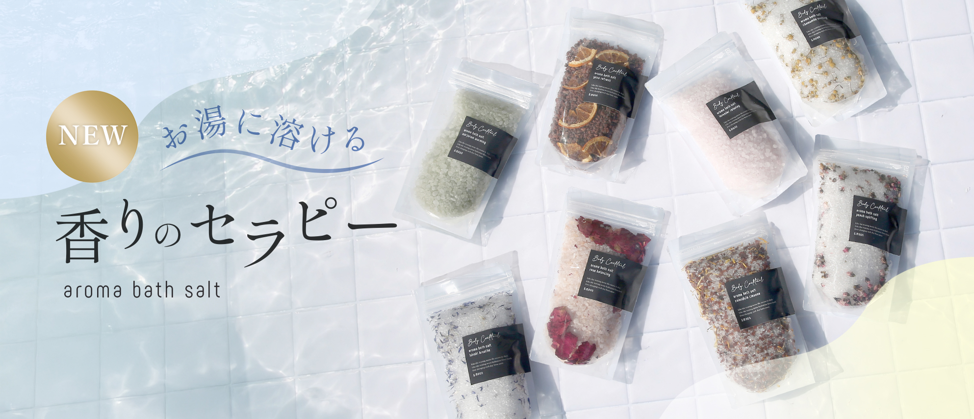 ボディカクテルアロマバスソルト