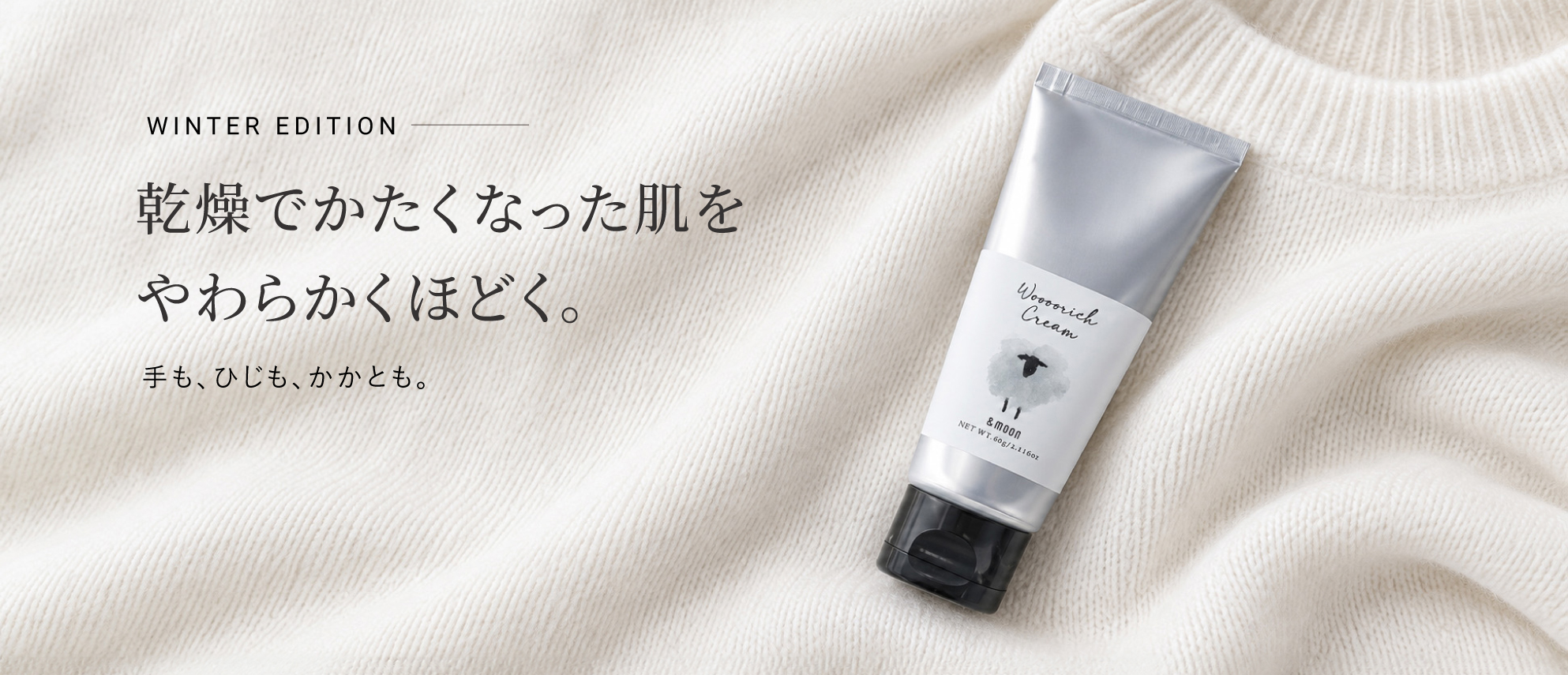 冬季限定ラノリン配合保湿ウーリッチクリーム