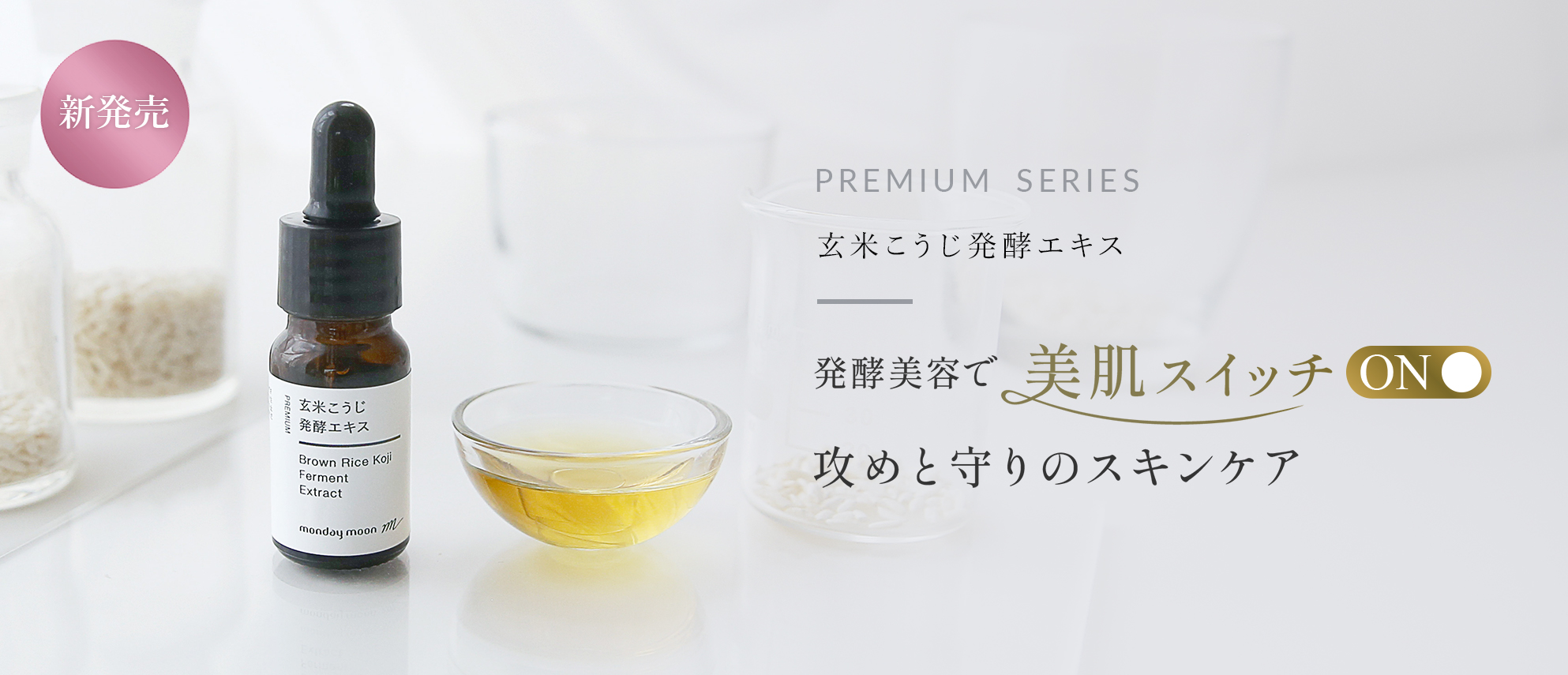 新発売 美容液 発酵 酵素 美容成分 玄米こうじ発酵エキス