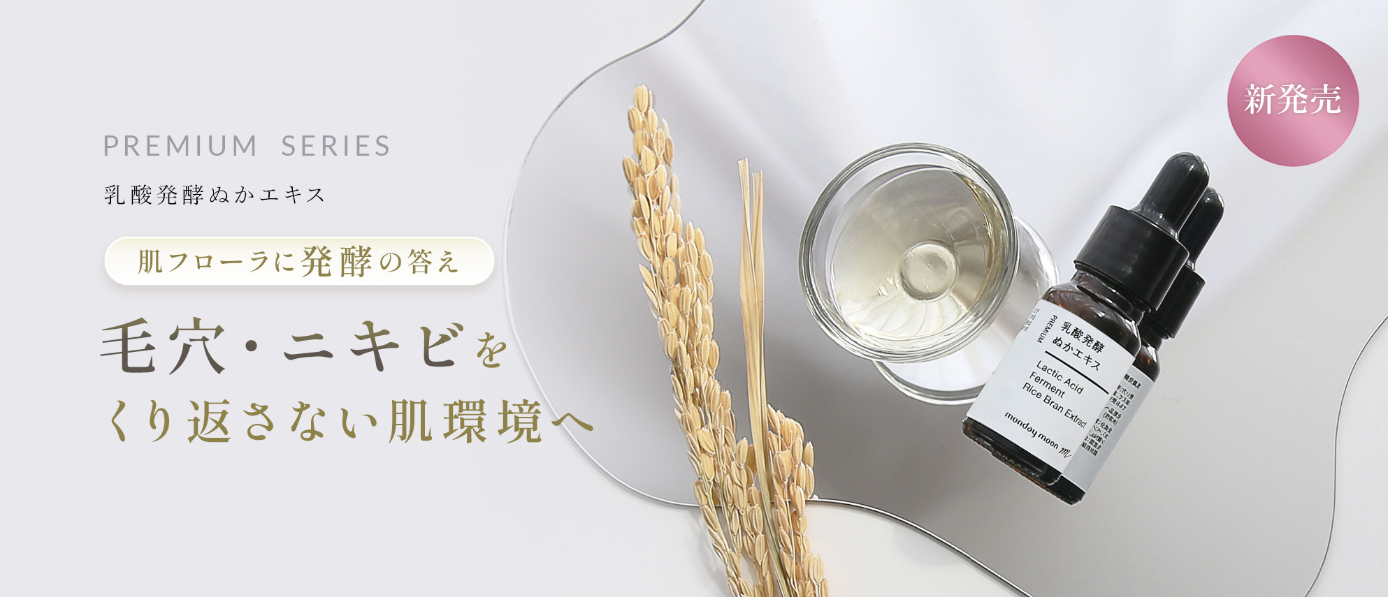 乳酸発酵ぬかエキス新発売