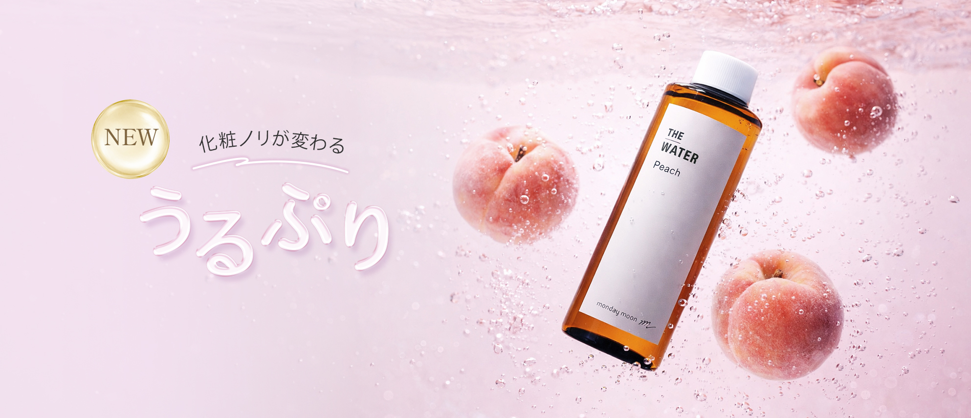 新発売保湿化粧水ピーチウォーター