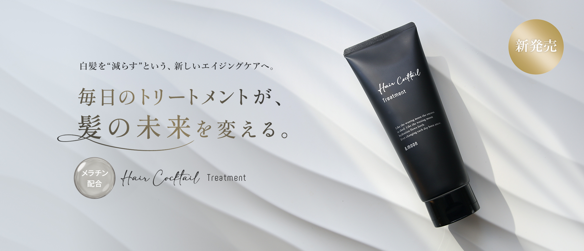 エアカクテルトリートメント新発売