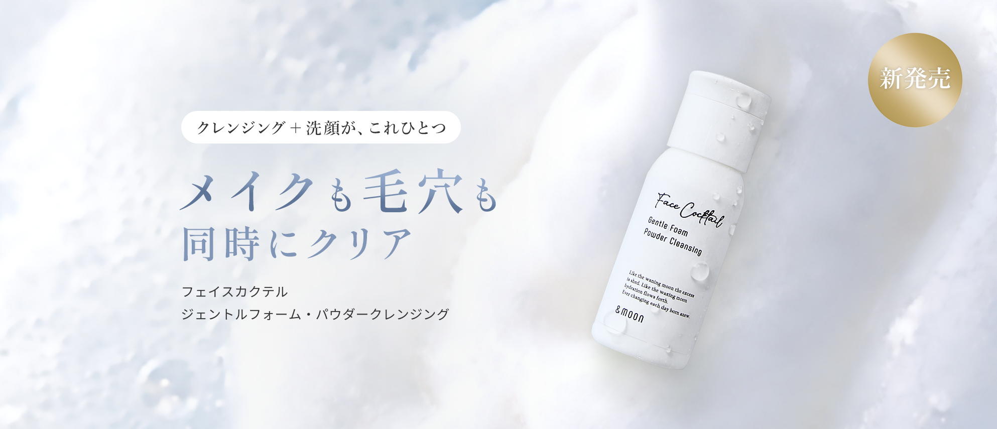 新発売 フェイスカクテル ジェントルフォーム・パウダークレンジング