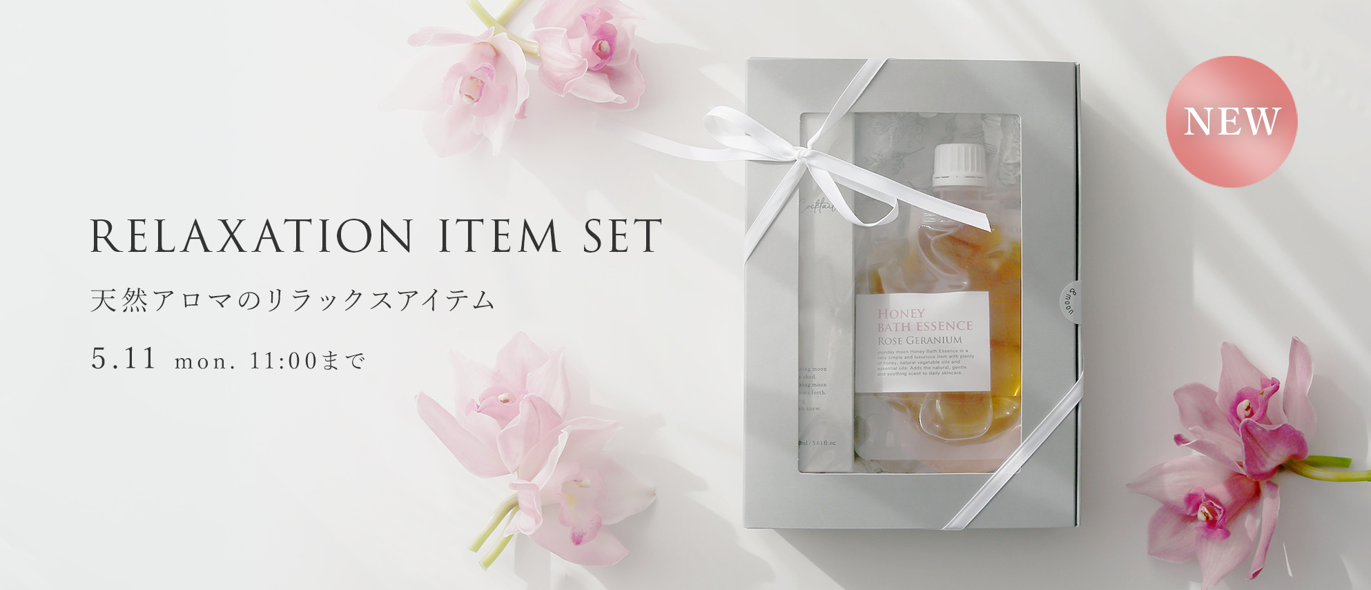 新生活応援、ヘアミストと入浴剤でリラックス。ギフトアイテム