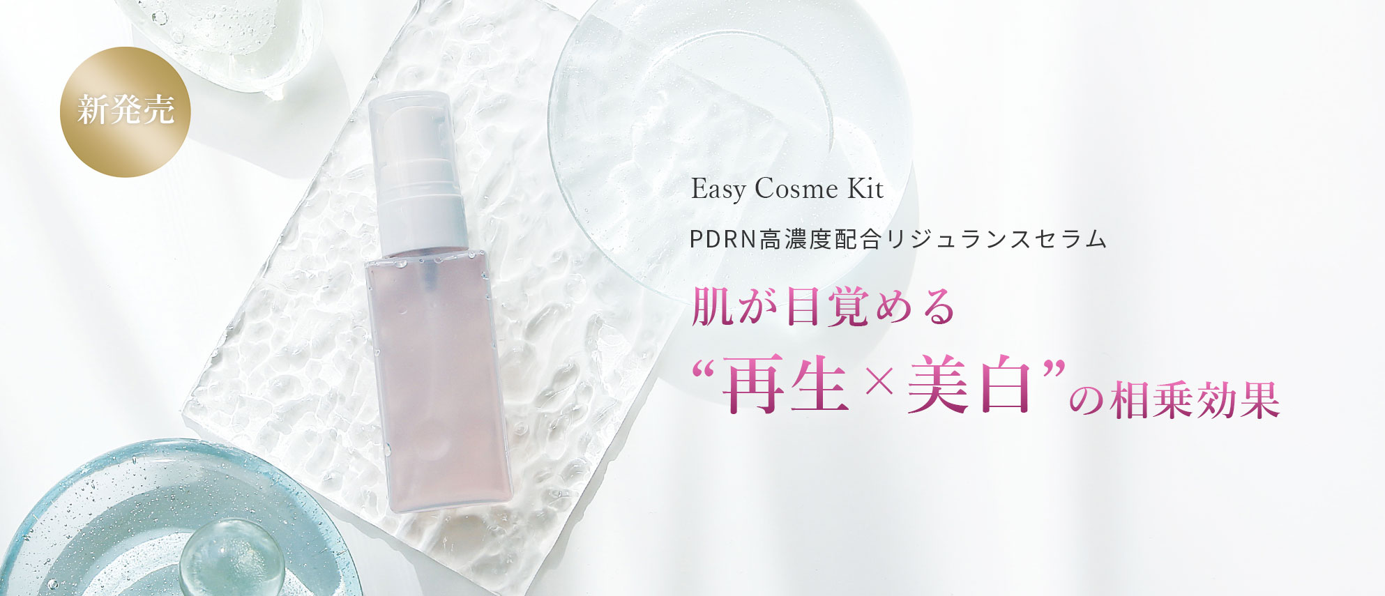 PDRN高濃度配合 リジュランスセラムキット