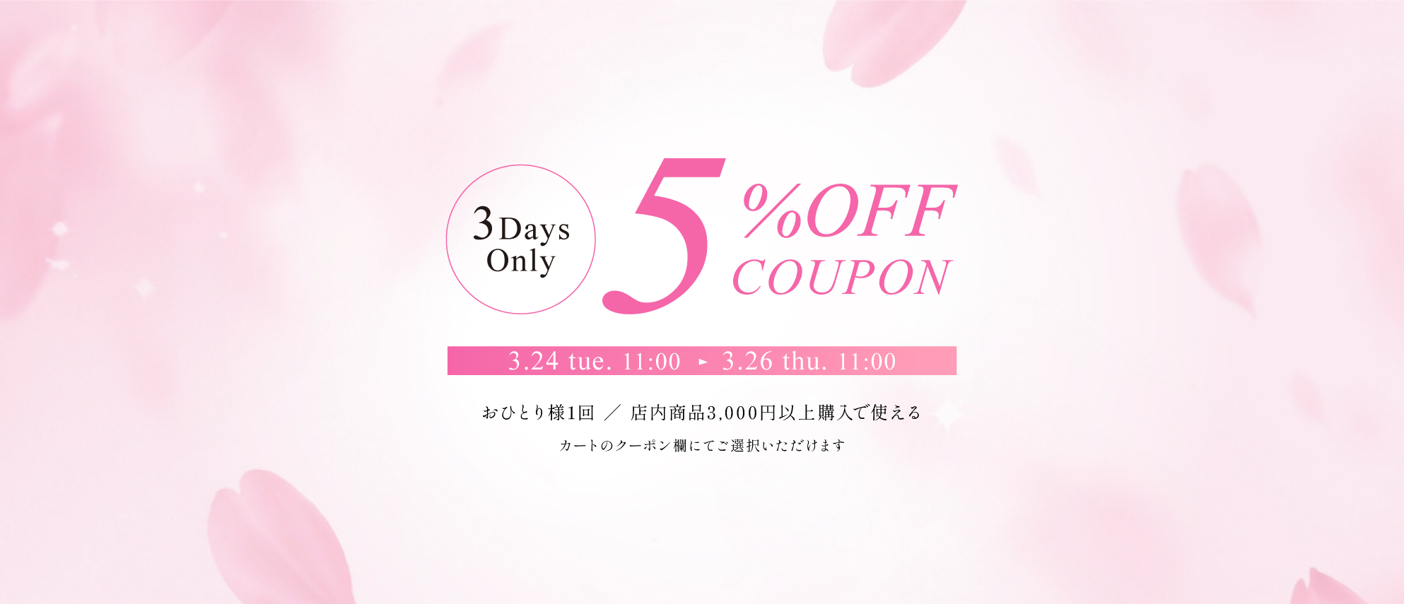 全品対象５％OFFクーポン