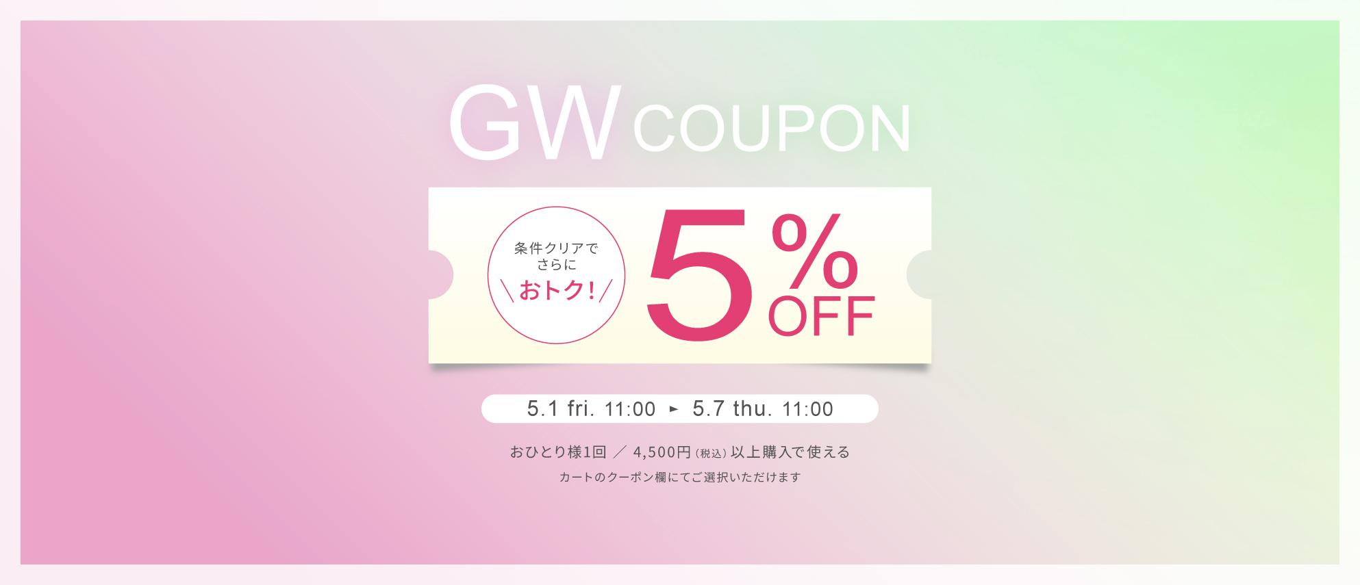 ゴールデンウィーク限定全品対象５％OFFクーポン