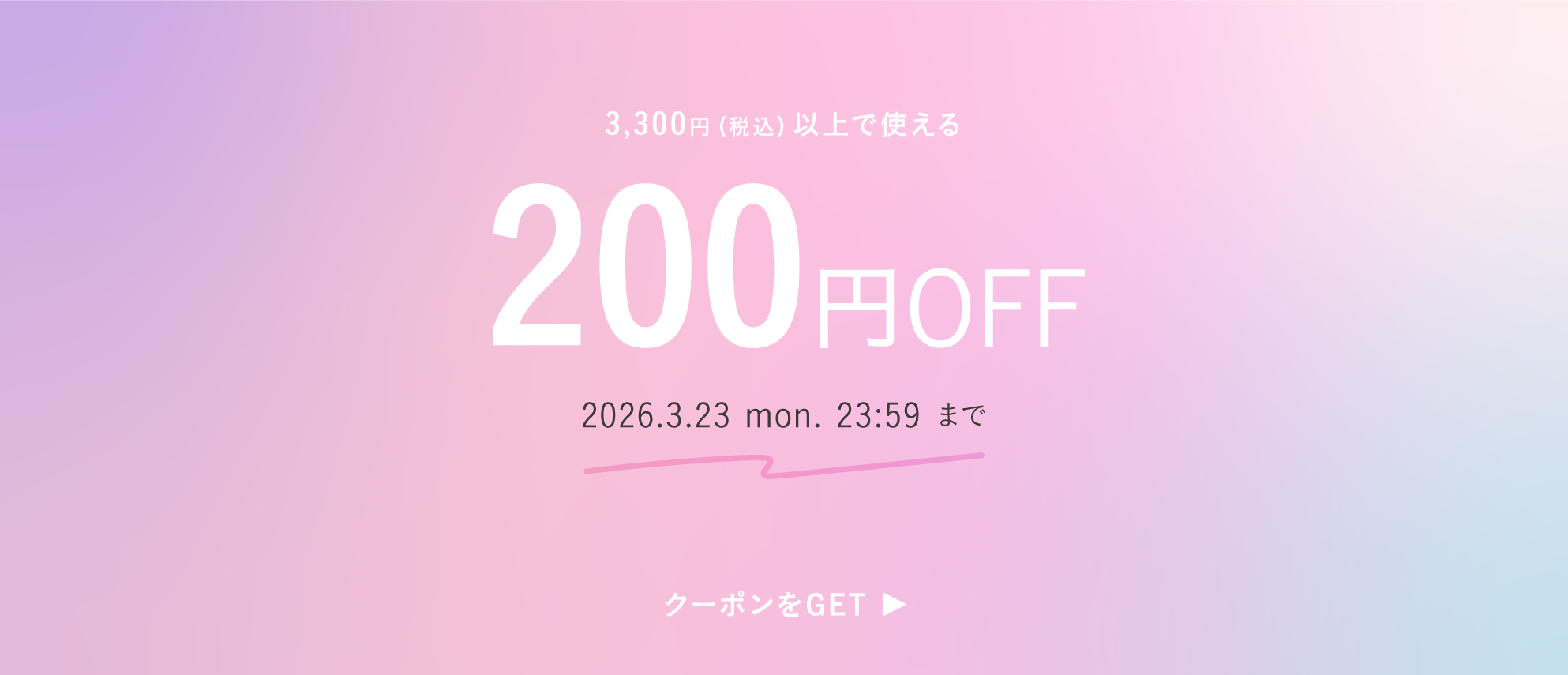 最大200円OFFクーポン