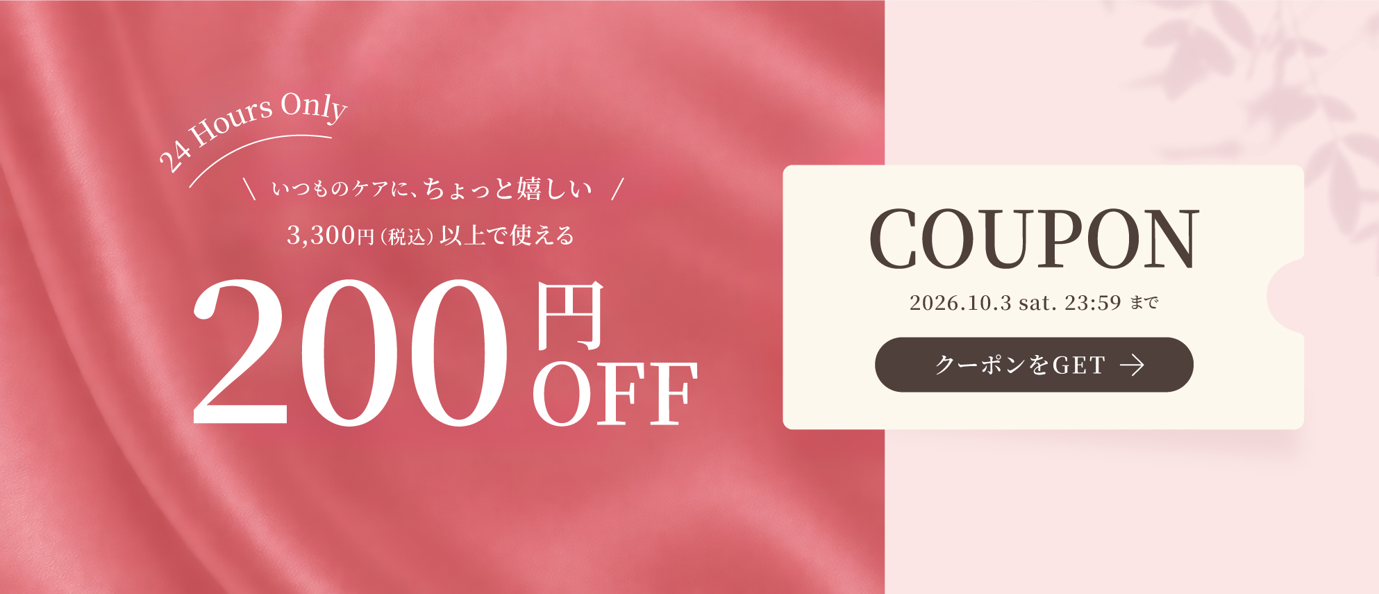 最大200円OFFクーポン