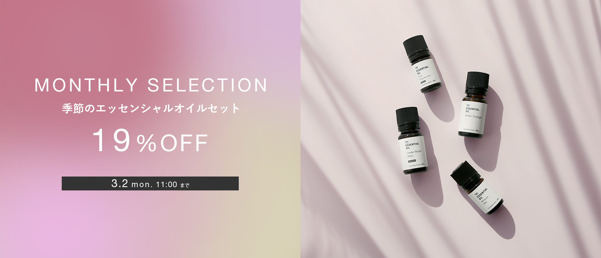 季節のおすすめ精油セット
